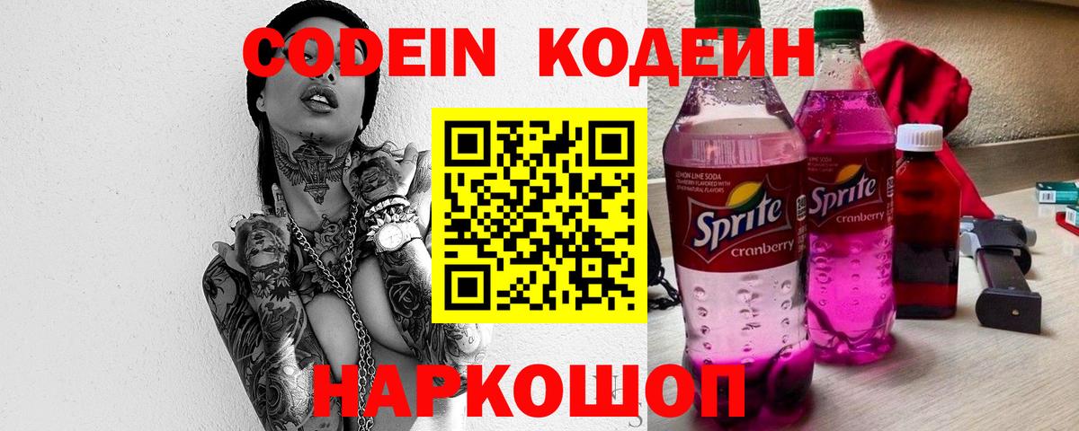 Кодеин Purple Drank  Вход с VPN  Кодеиновый сироп Lean Purple Drank  Ухта 